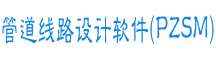 本程序针对石油化工油气长输管道及城镇燃气高、中压埋地(钢质/PE)管道线路的施工图设计而开发, 可作为GA、GB、GC及工业浆体管道输送类管道线路设计人员的专业软件。 本程序针对石油化工油气长输管道及城镇燃气高、中压埋地(钢质/PE)管道线路的施工图设计而开发, 可作为GA、GB、GC及工业浆体管道输送类管道线路设计人员的专业软件。